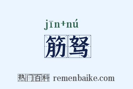 筋驽是什么意思的图片